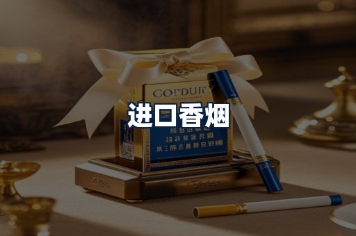 进口香烟